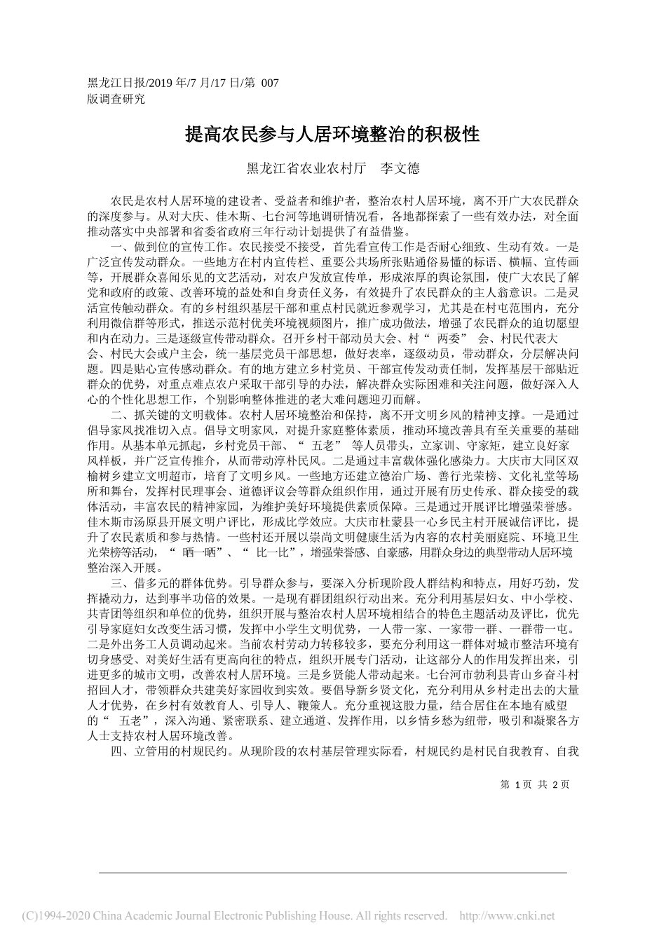 提高农民参与人居环境整治的积极性_李文德_第1页