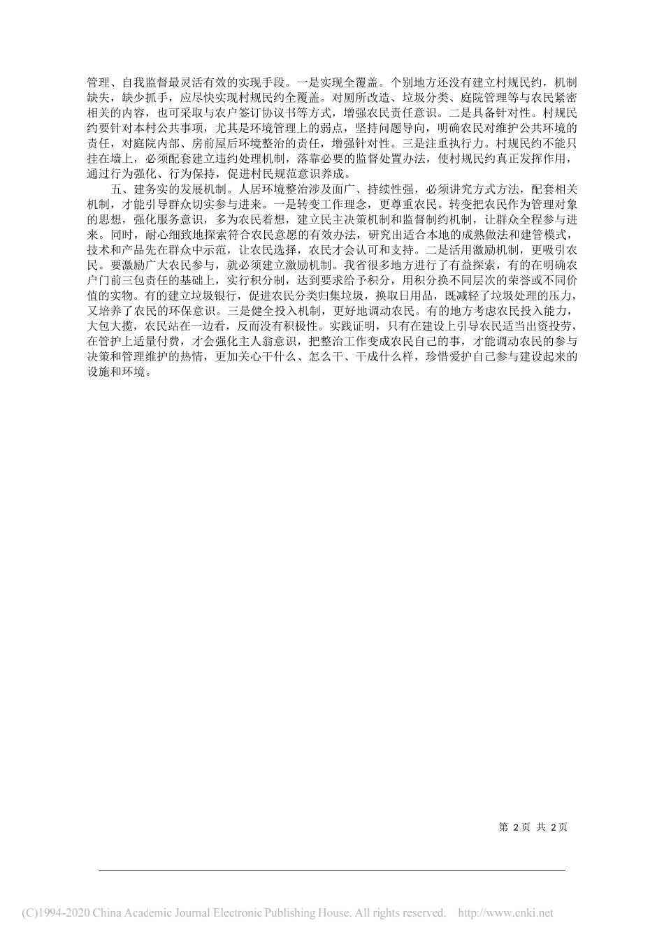 提高农民参与人居环境整治的积极性_李文德_第2页