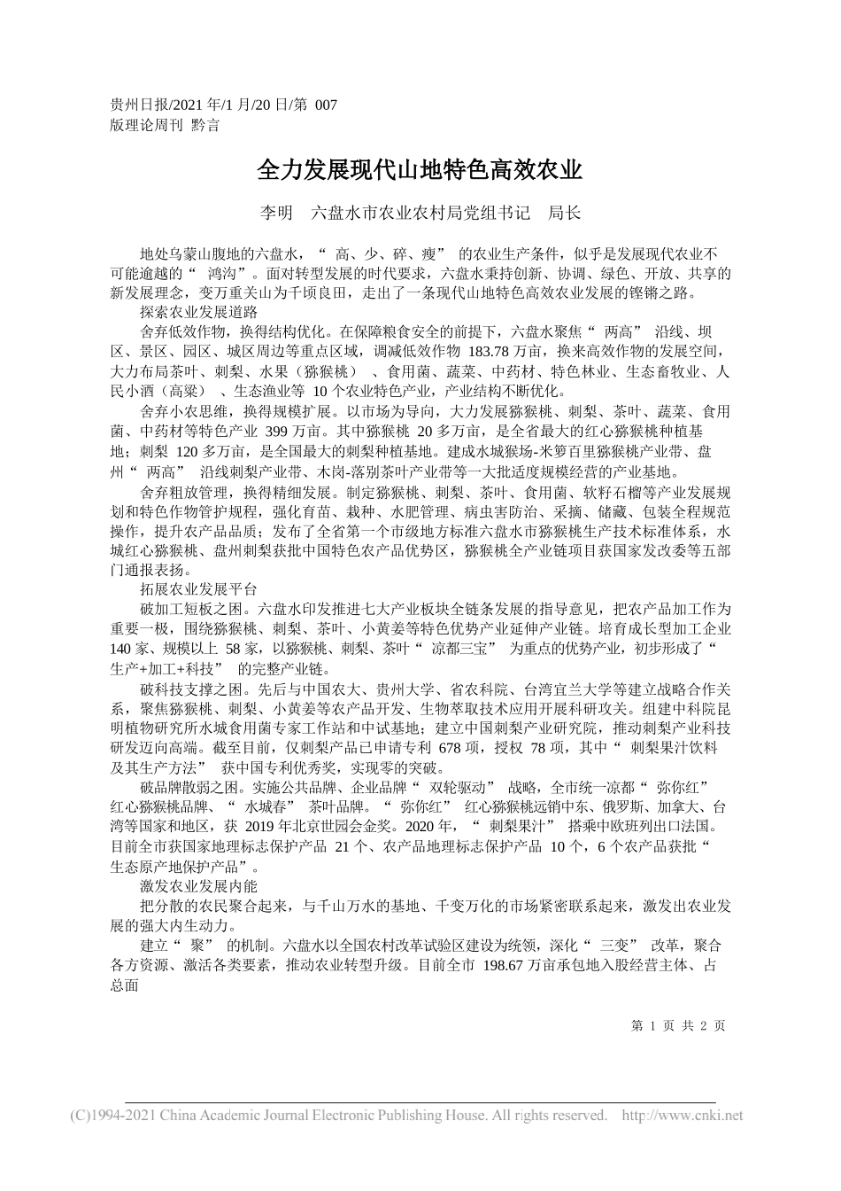 李明六盘水市农业农村局党组书记局长：全力发展现代山地特色高效农业_第1页