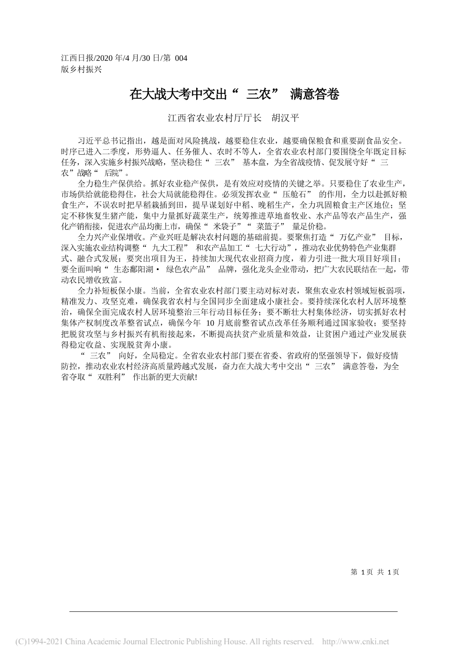 江西省农业农村厅厅长胡汉平：在大战大考中交出三农满意答卷_第1页