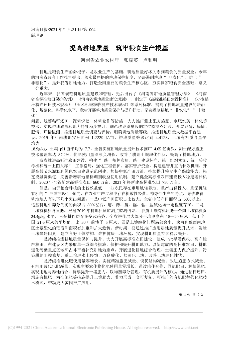 河南省农业农村厅张瑞英卢和明：提高耕地质量筑牢粮食生产根基_第1页