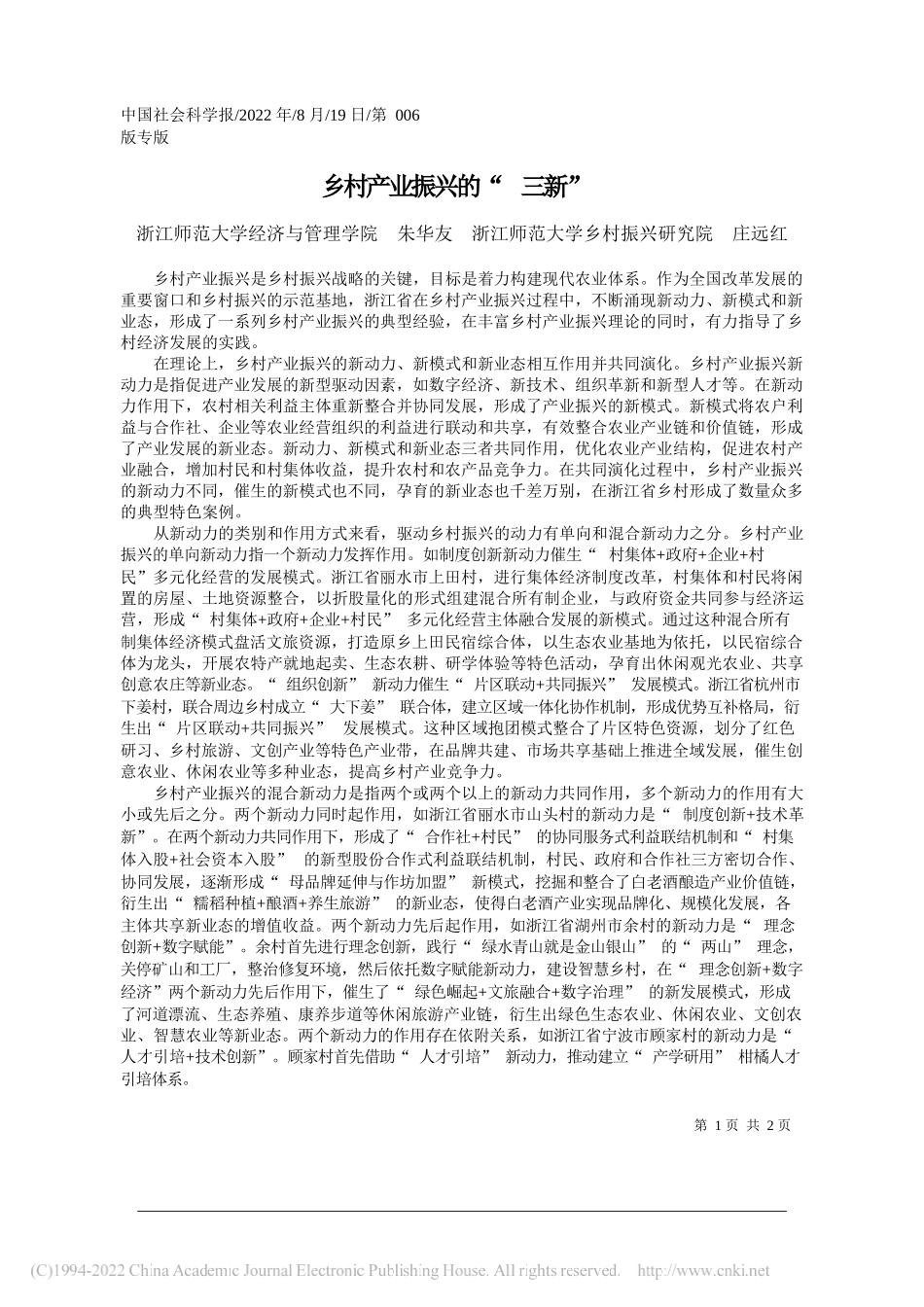 浙江师范大学经济与管理学院朱华友浙江师范大学乡村振兴研究院庄远红：乡村产业振兴的三新_第1页