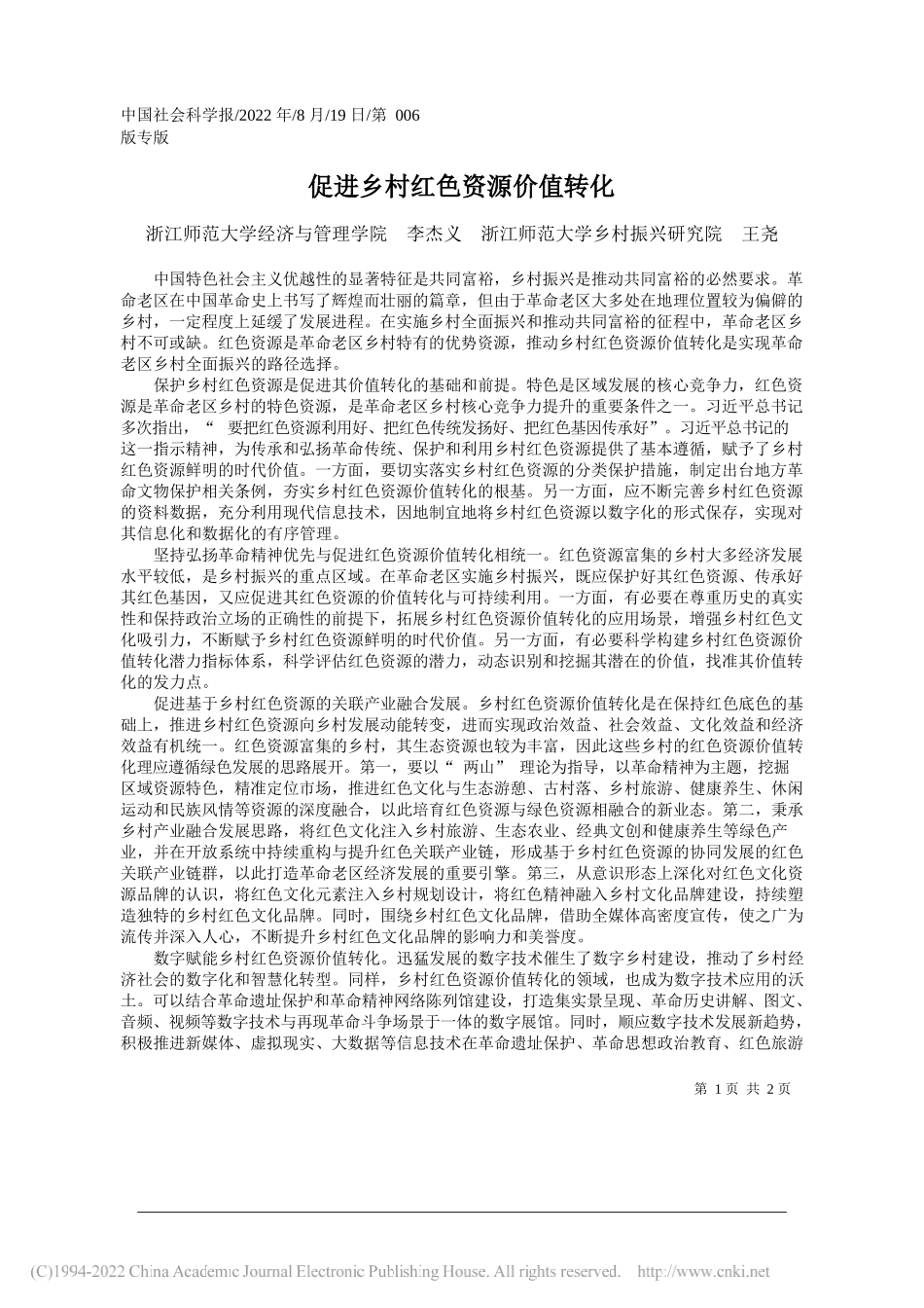 浙江师范大学经济与管理学院李杰义浙江师范大学乡村振兴研究院王尧：促进乡村红色资源价值转化_第1页