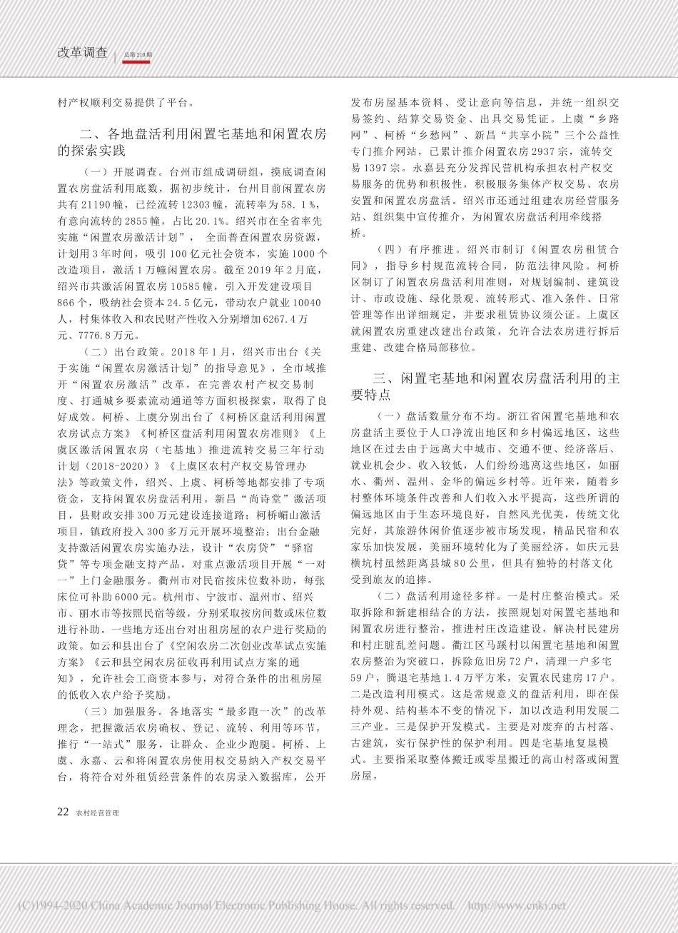 浙江省农业农村厅课题组：撬动乡村振兴的有效支点——浙江省闲置宅基地和闲置农房盘活利用调查_第2页