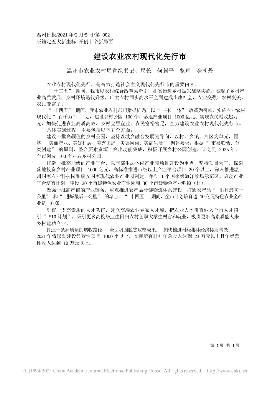 温州市农业农村局党组书记、局长何莉平整理金朝丹：建设农业农村现代化先行市_第1页