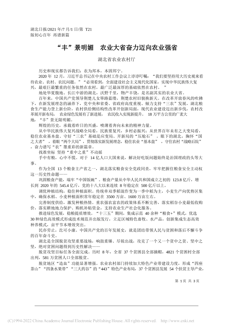 湖北省农业农村厅：丰景明媚农业大省奋力迈向农业强省_第1页