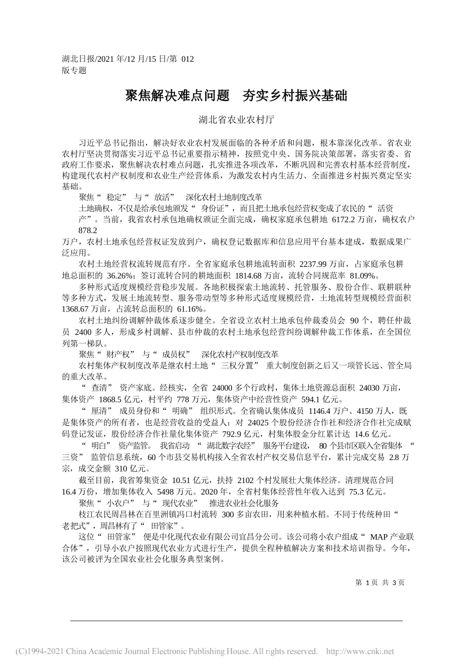 湖北省农业农村厅：聚焦解决难点问题夯实乡村振兴基础_第1页