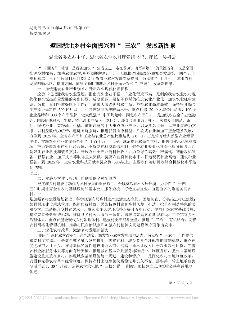 湖北省委农办主任、湖北省农业农村厅党组书记、厅长吴祖云：擘画湖北乡村全面振兴和三农发展新图景_第1页