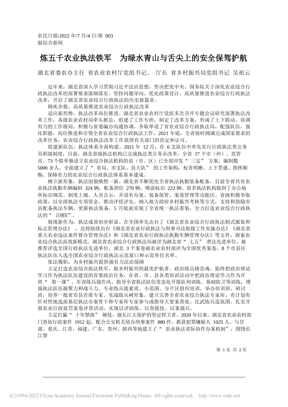 湖北省委农办主任省农业农村厅党组书记、厅长省乡村振兴局党组书记吴祖云：炼五千农业执法铁军为绿水青山与舌尖上的安全保驾护航_第1页