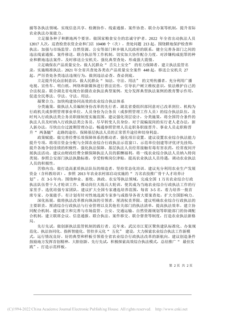 湖北省委农办主任省农业农村厅党组书记、厅长省乡村振兴局党组书记吴祖云：炼五千农业执法铁军为绿水青山与舌尖上的安全保驾护航_第2页