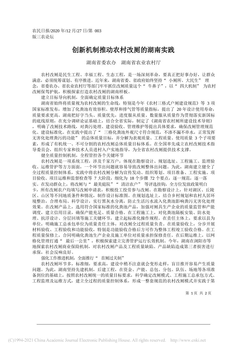 湖南省委农办湖南省农业农村厅：创新机制推动农村改厕的湖南实践_第1页