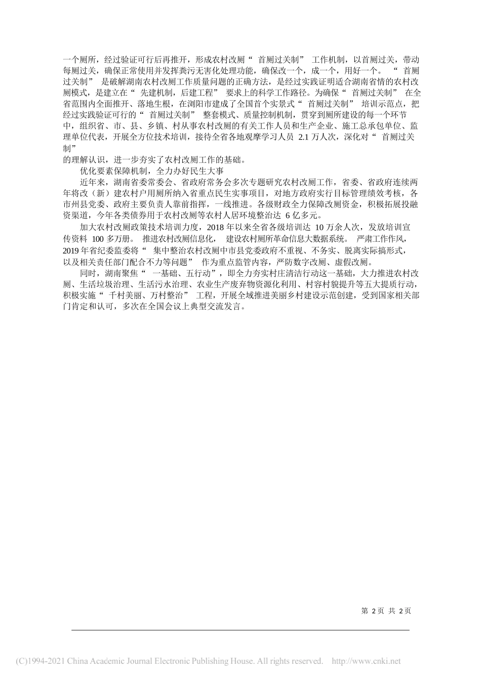 湖南省委农办湖南省农业农村厅：创新机制推动农村改厕的湖南实践_第2页