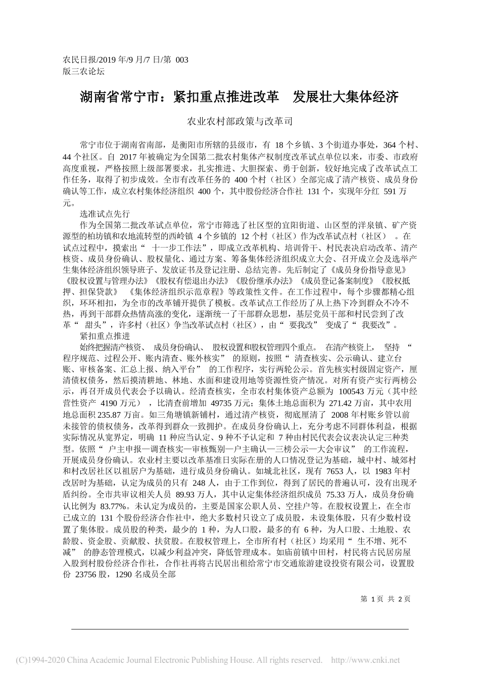 湖南省常宁市_紧扣重点推进改革__发展壮大集体经济_农业农村部政策与改革司_第1页