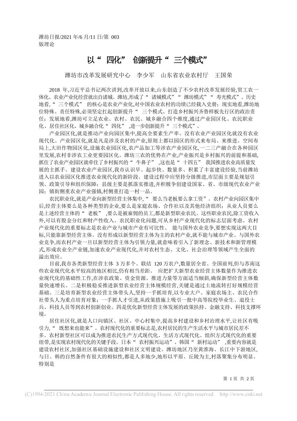 潍坊市改革发展研究中心李少军山东省农业农村厅王国荣：以四化创新提升三个模式_第1页