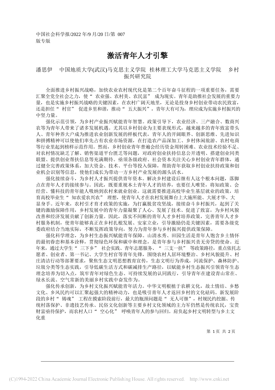 潘思伊中国地质大学(武汉)马克思主义学院桂林理工大学马克思主义学院乡村振兴研究院：激活青年人才引擎_第1页