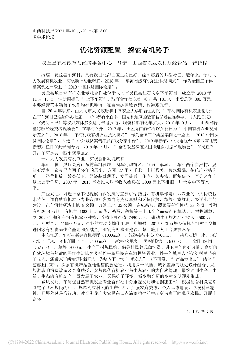 灵丘县农村改革与经济事务中心马宁山西省农业农村厅经管站晋鹏程：优化资源配置探索有机路子_第1页