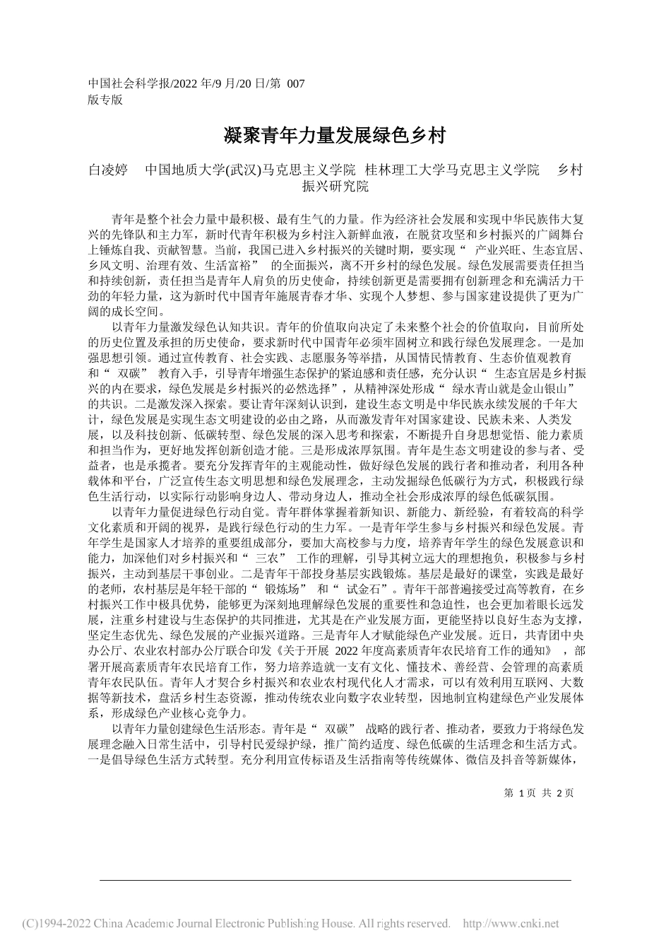 白凌婷中国地质大学(武汉)马克思主义学院桂林理工大学马克思主义学院乡村振兴研究院：凝聚青年力量发展绿色乡村_第1页