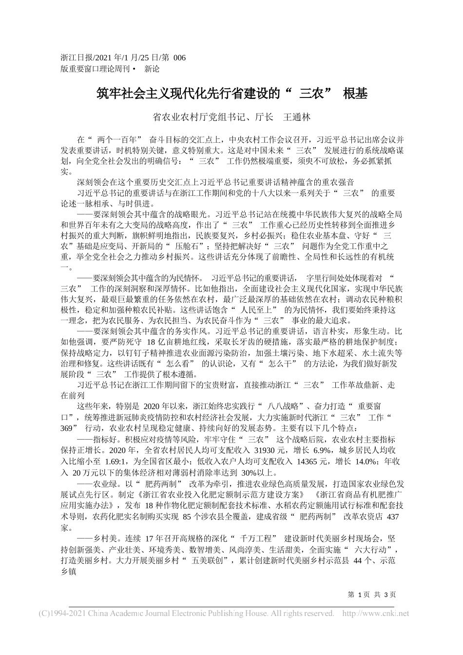 省农业农村厅党组书记、厅长王通林：筑牢社会主义现代化先行省建设的三农根基_第1页