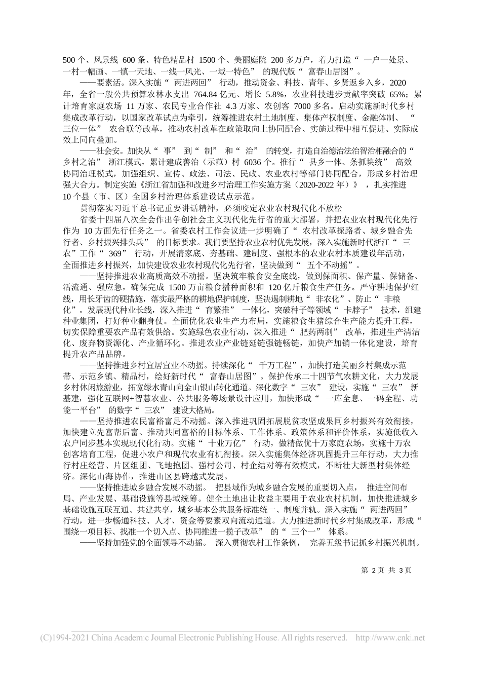 省农业农村厅党组书记、厅长王通林：筑牢社会主义现代化先行省建设的三农根基_第2页