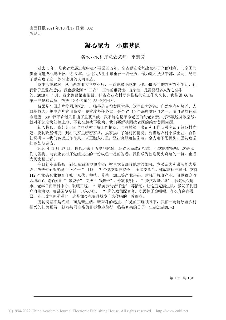 省农业农村厅总农艺师李慧芳：凝心聚力小康梦圆_第1页