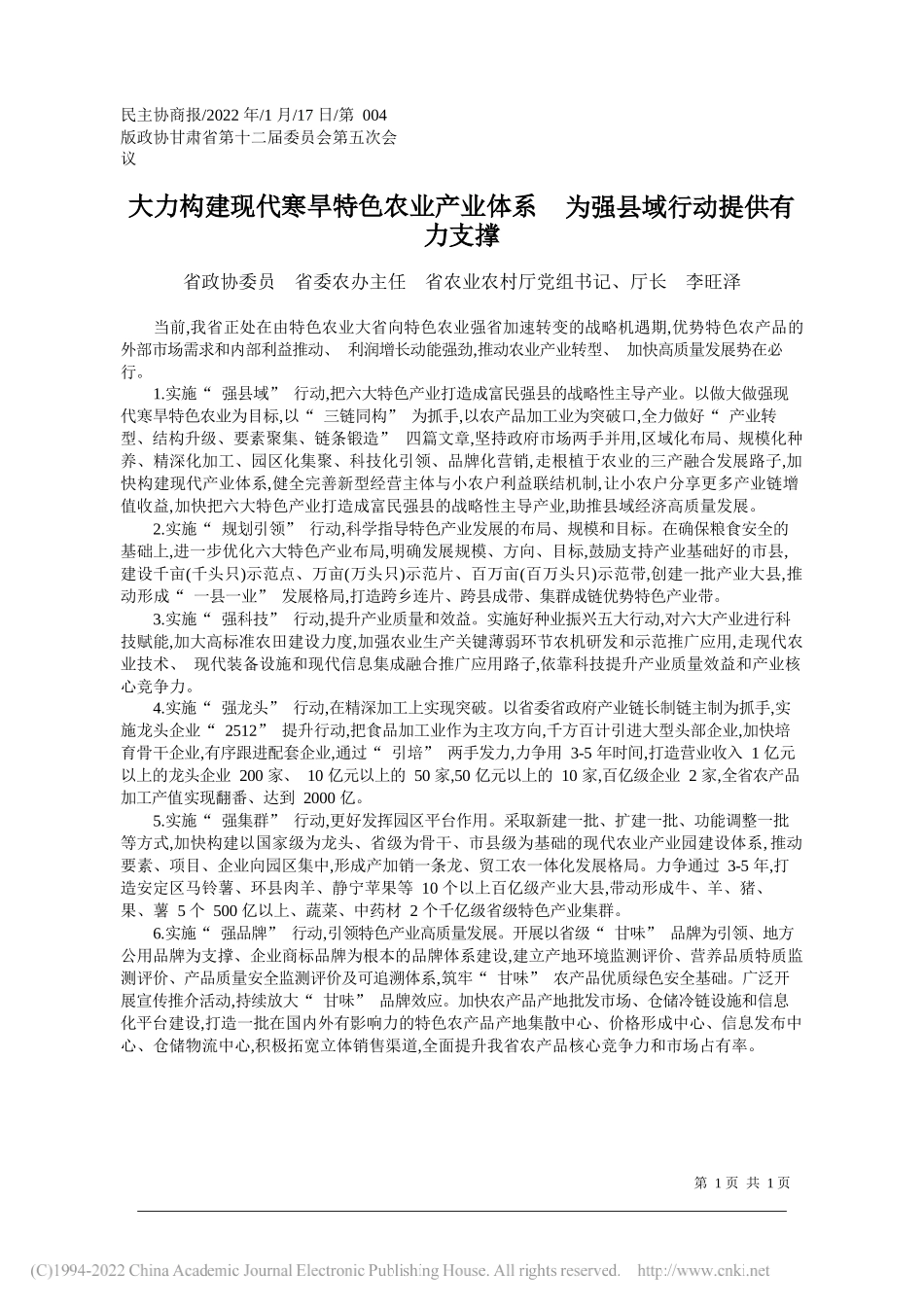 省政协委员省委农办主任省农业农村厅党组书记、厅长李旺泽：大力构建现代寒旱特色农业产业体系为强县域行动提供有力支撑_第1页