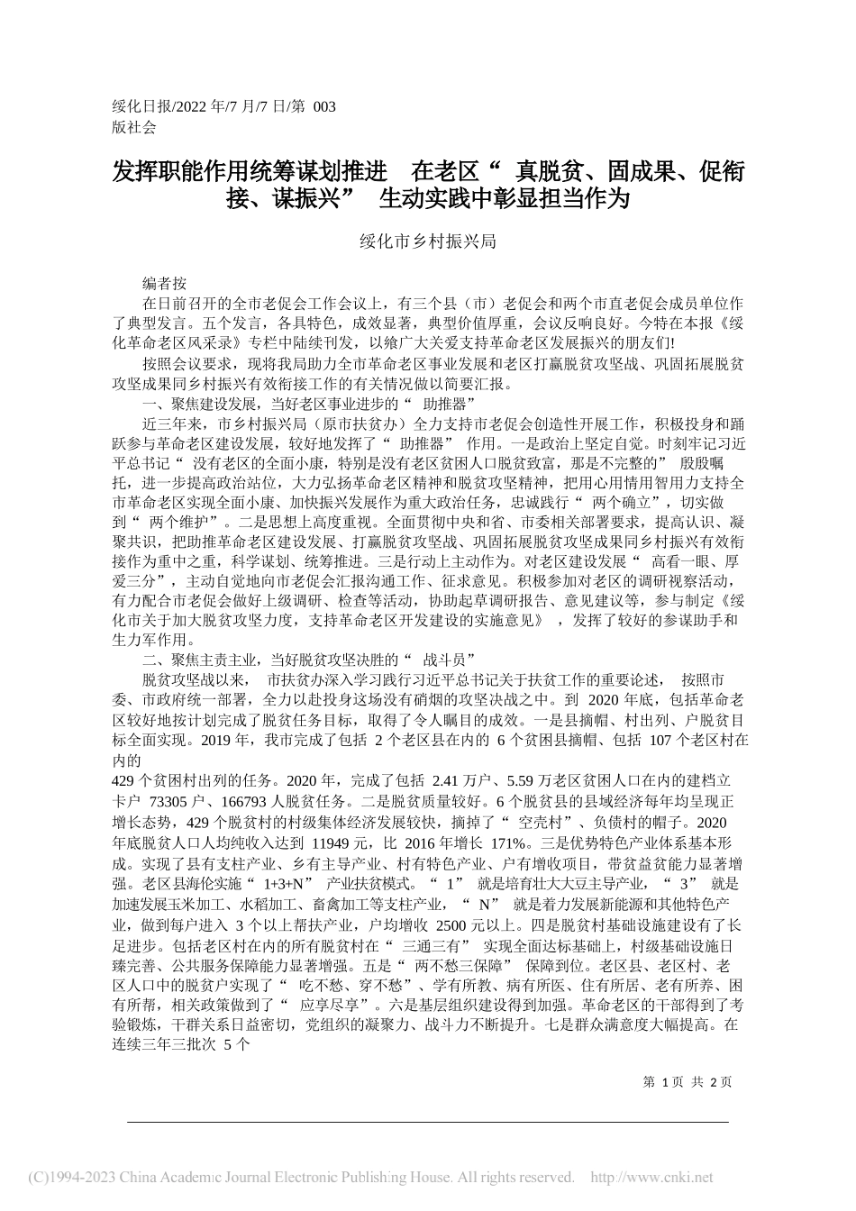 绥化市乡村振兴局：发挥职能作用统筹谋划推进在老区真脱贫、固成果、促衔接、谋振兴生动实践中彰显担当作为_第1页