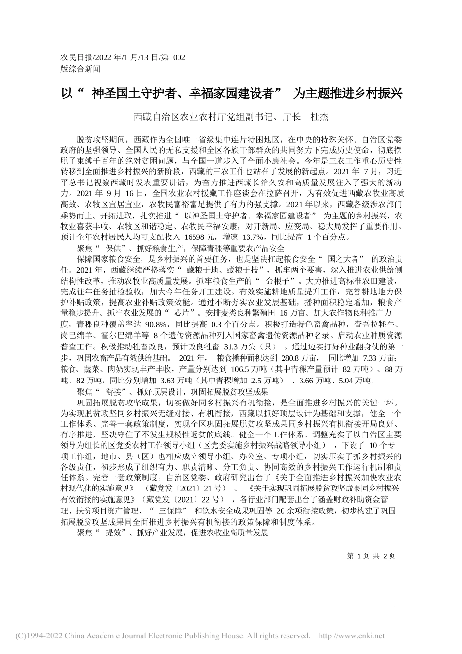 西藏自治区农业农村厅党组副书记、厅长杜杰：以神圣国土守护者、幸福家园建设者为主题推进乡村振兴_第1页