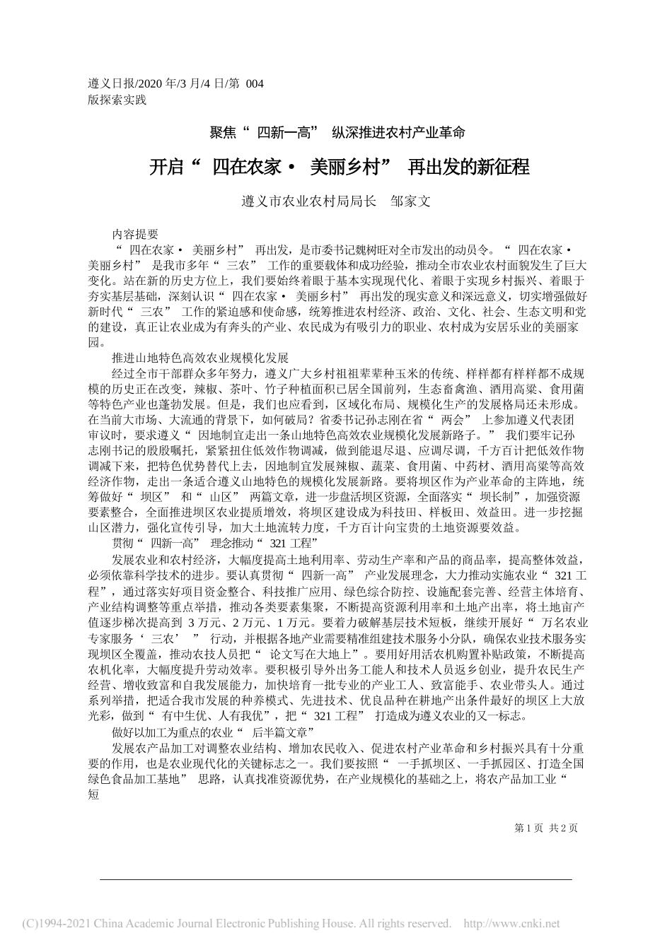 遵义市农业农村局局长邹家文：开启四在农家·美丽乡村再出发的新征程_第1页