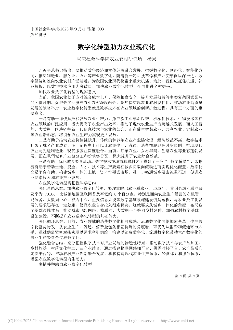 重庆社会科学院农业农村研究所杨果：数字化转型助力农业现代化_第1页