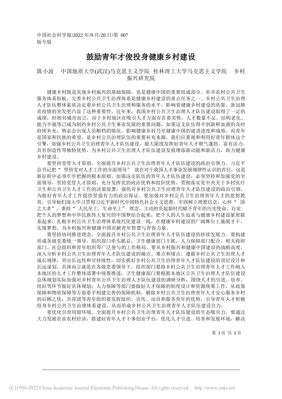 陈小波中国地质大学(武汉)马克思主义学院桂林理工大学马克思主义学院乡村振兴研究院：鼓励青年才俊投身健康乡村建设_第1页