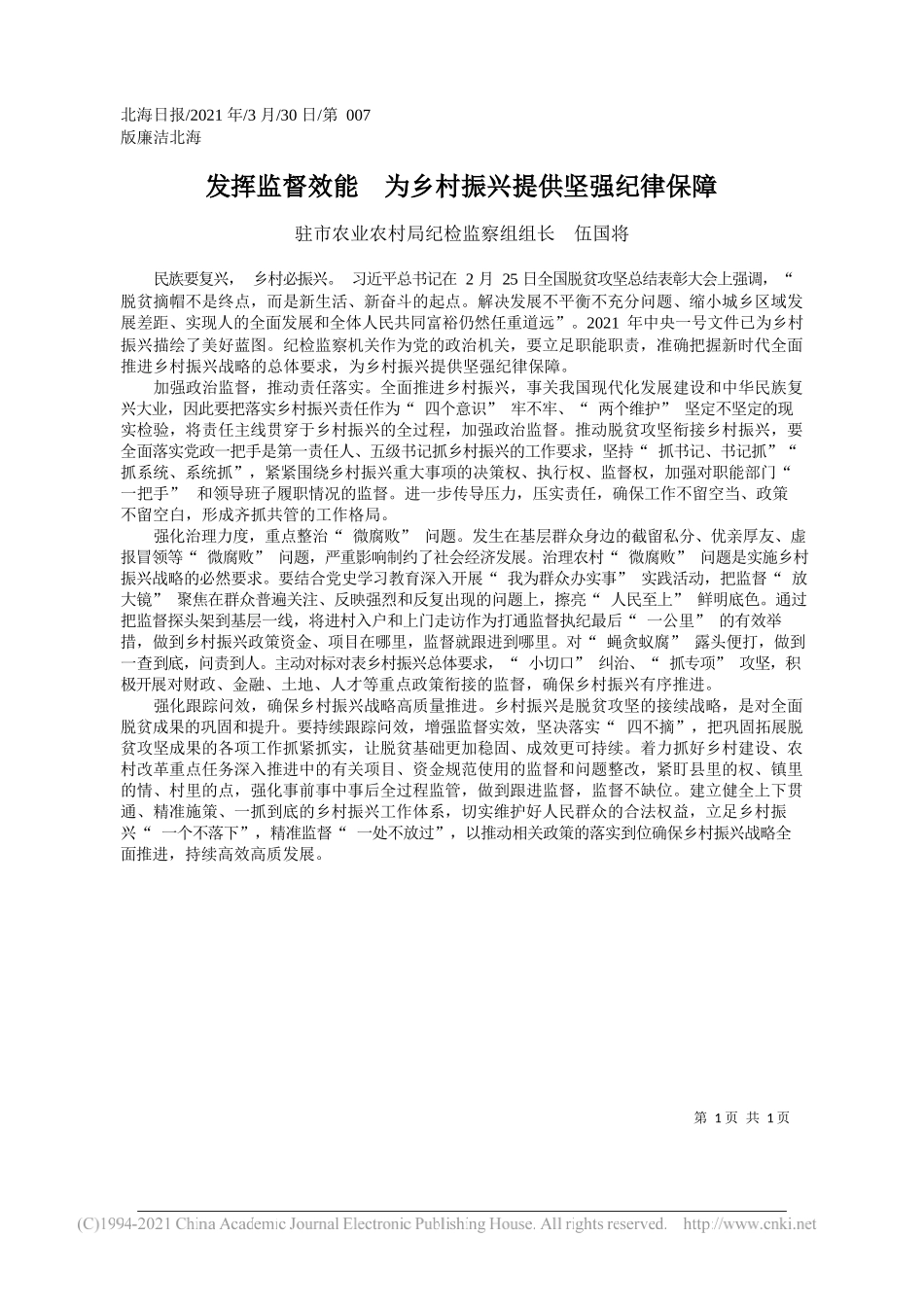 驻市农业农村局纪检监察组组长伍国将：发挥监督效能为乡村振兴提供坚强纪律保障_第1页