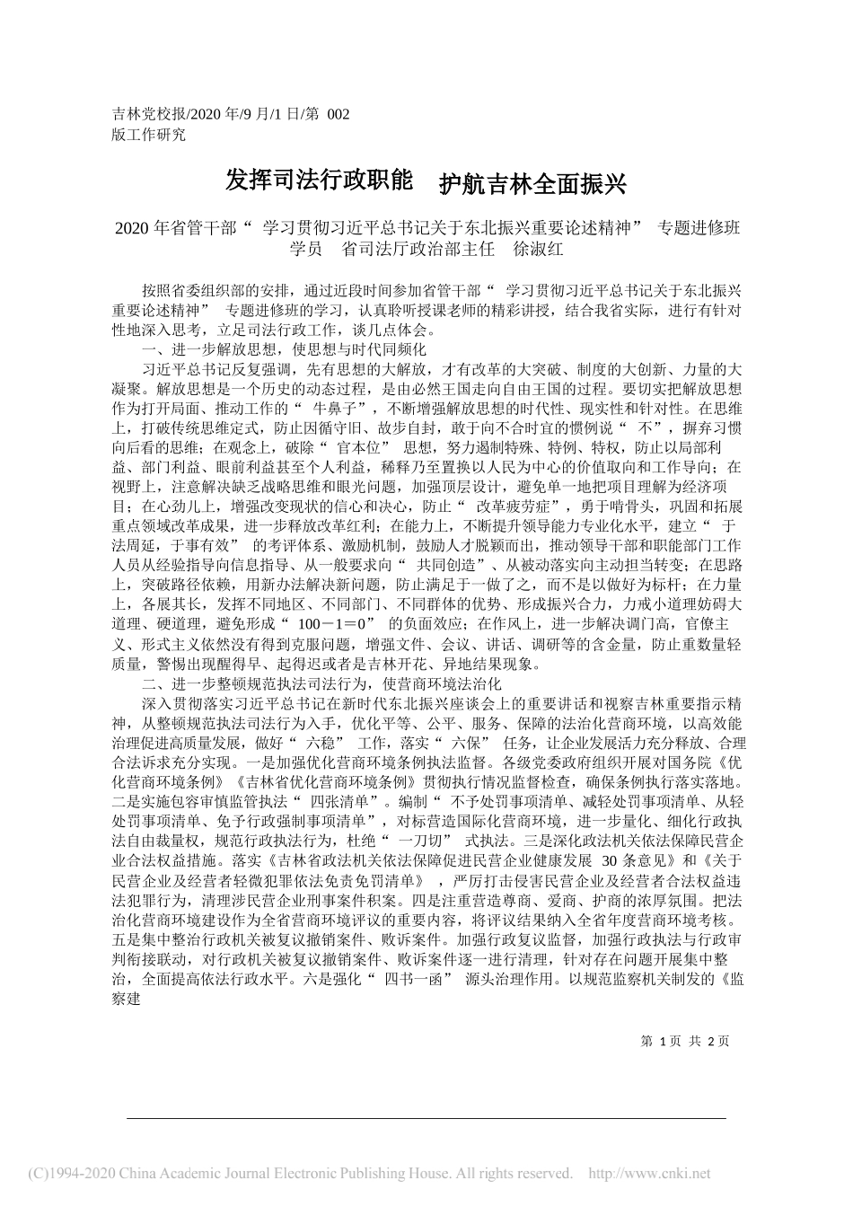 2020年省管干部学习贯彻习近平总书记关于东北振兴重要论述精神专题进修班学员省司法厅政治部主任徐淑红：发挥司法行政职能护航吉林全面振兴_第1页