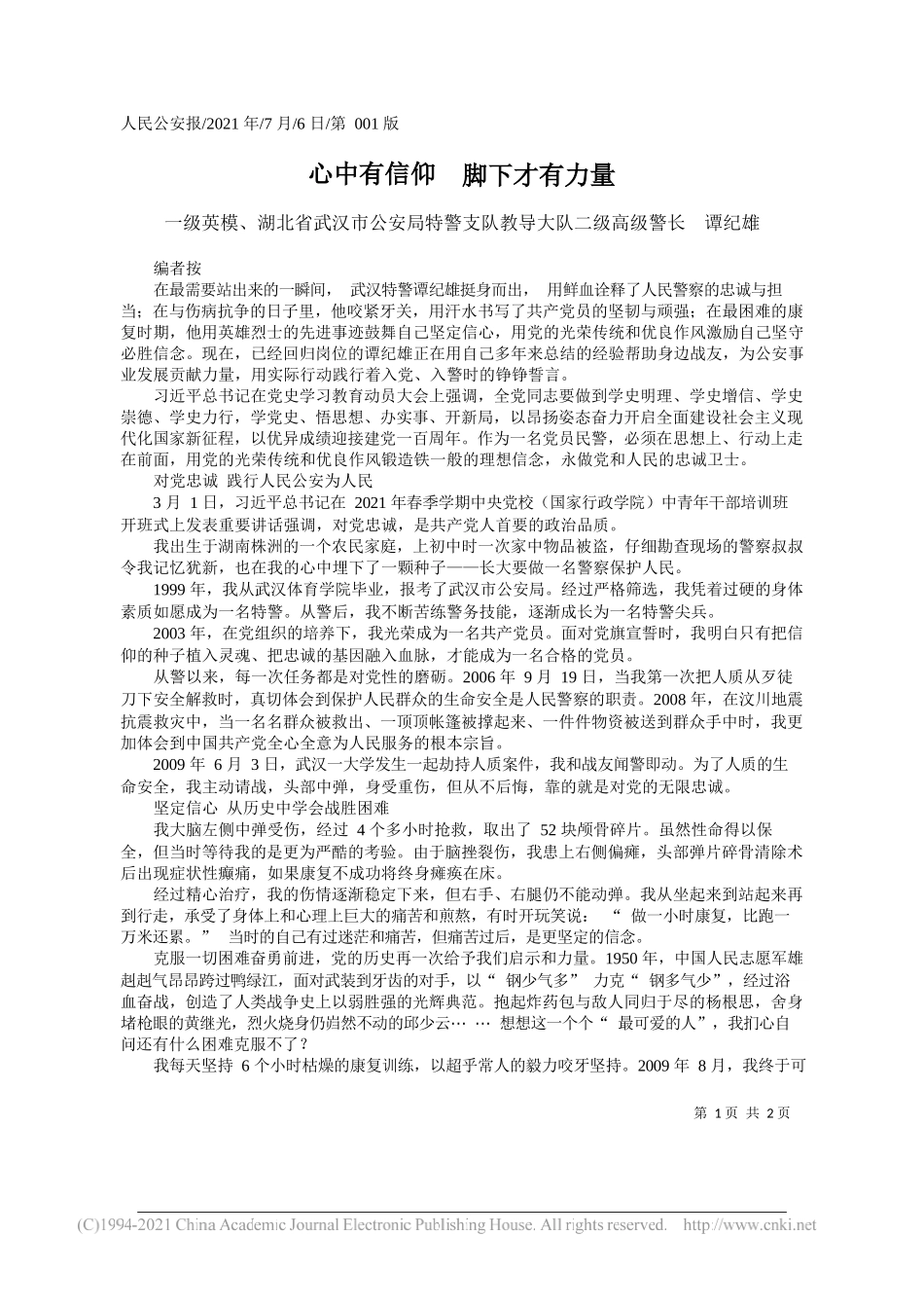 一级英模、湖北省武汉市公安局特警支队教导大队二级高级警长谭纪雄：心中有信仰脚下才有力量_第1页