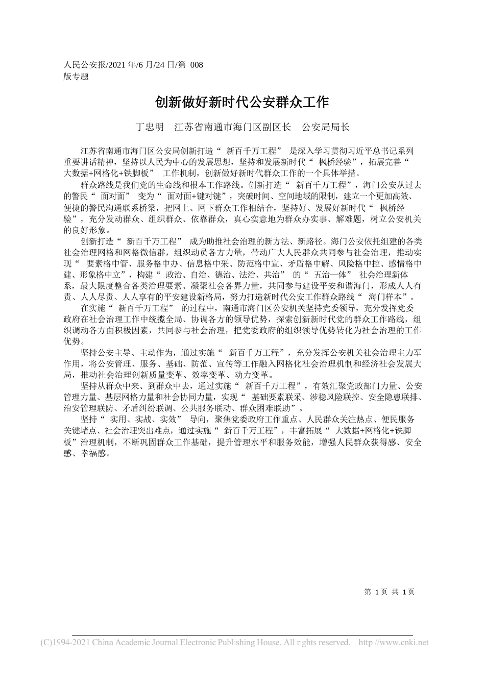 丁忠明江苏省南通市海门区副区长公安局局长：创新做好新时代公安群众工作_第1页