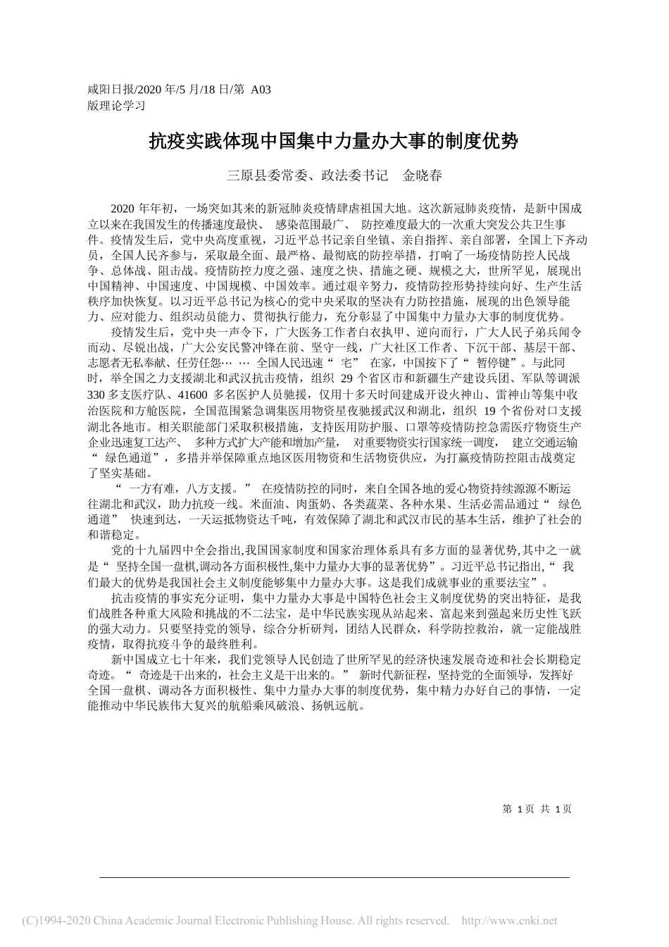 三原县委常委、政法委书记金晓春：抗疫实践体现中国集中力量办大事的制度优势_第1页