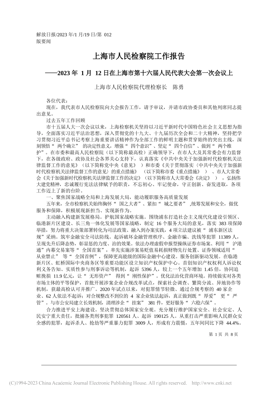 上海市人民检察院代理检察长陈勇：上海市人民检察院工作报告_第1页