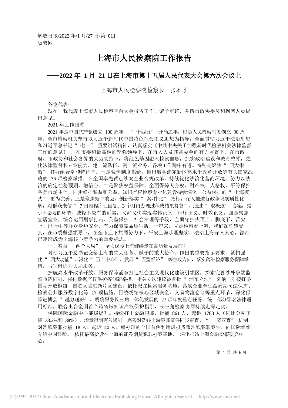 上海市人民检察院检察长张本才：上海市人民检察院工作报告_第1页