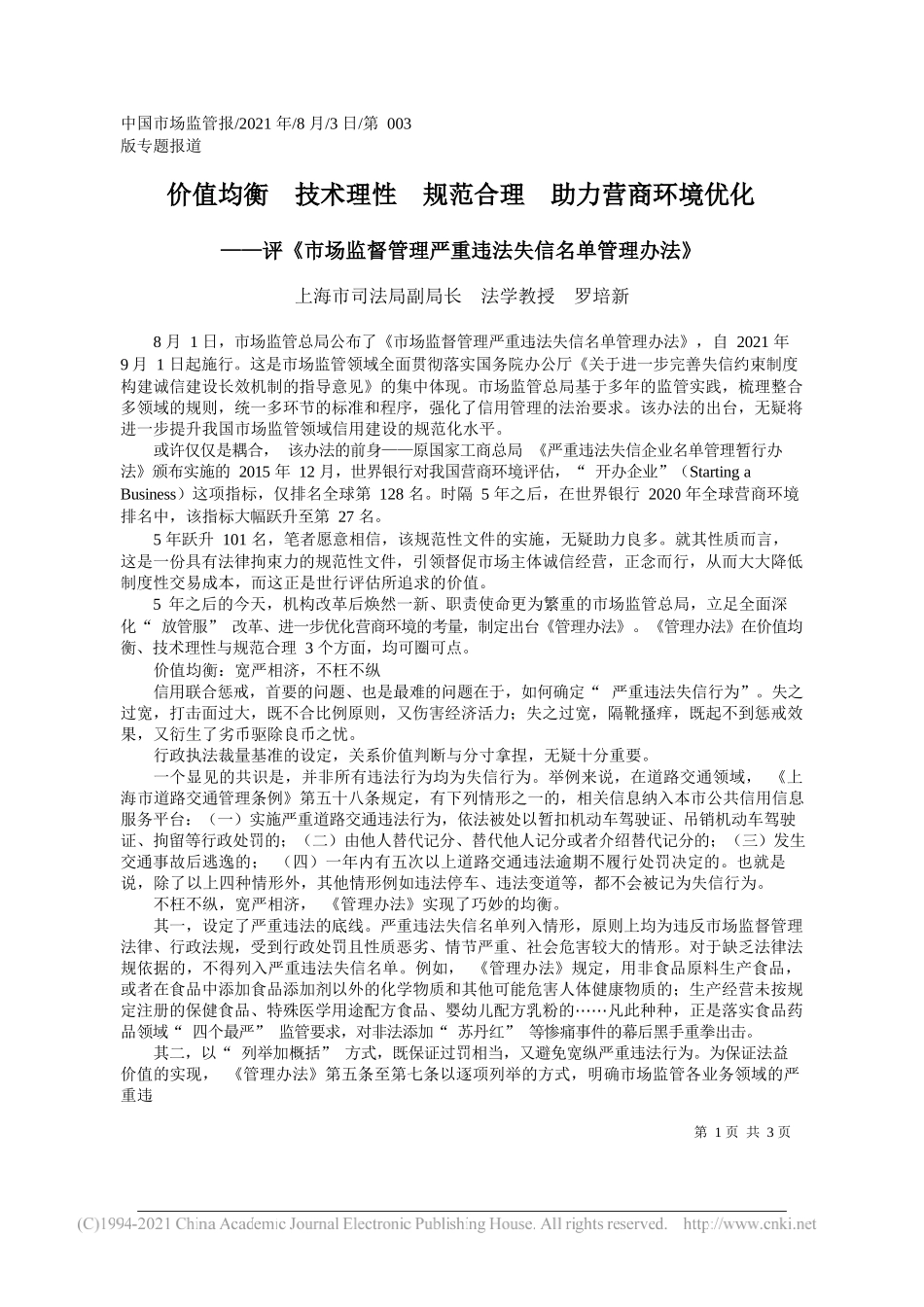 上海市司法局副局长法学教授罗培新：价值均衡技术理性规范合理助力营商环境优化_第1页