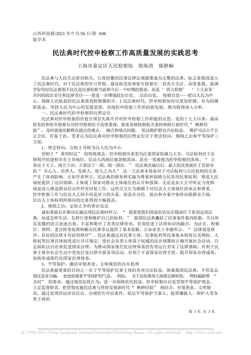 上海市嘉定区人民检察院徐海清郁静娴：民法典时代控申检察工作高质量发展的实践思考_第1页