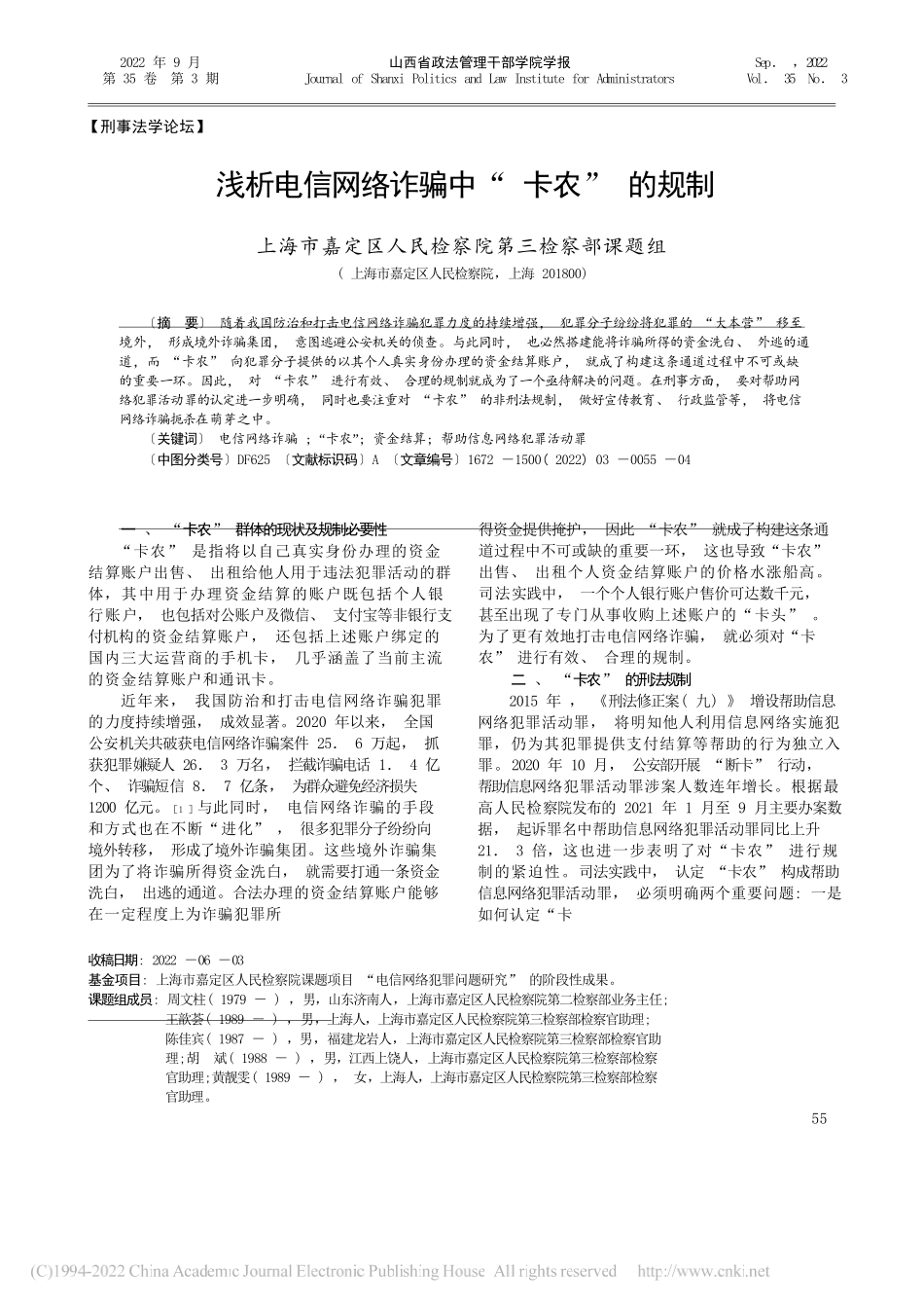 上海市嘉定区人民检察院第三检察部课题组：浅析电信网络诈骗中卡农的规制_第1页