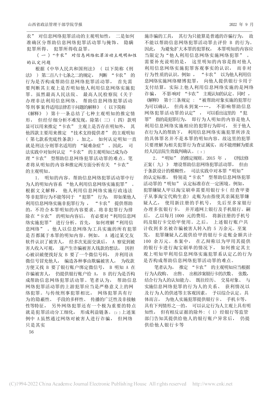 上海市嘉定区人民检察院第三检察部课题组：浅析电信网络诈骗中卡农的规制_第2页