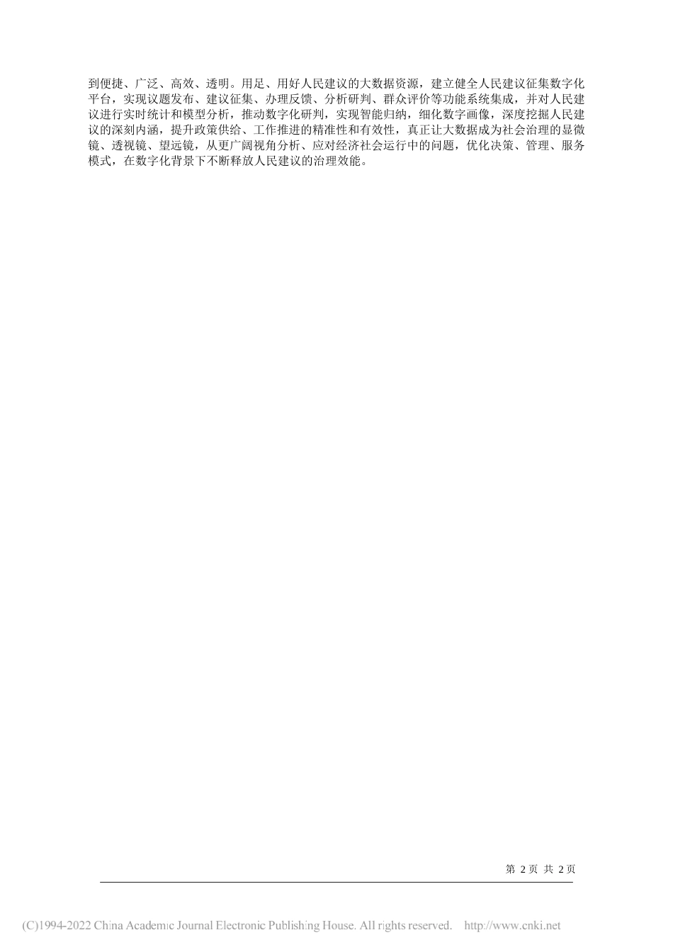 上海市委、上海市人民政府信访办副主任吴波：推动人民建议征集高质量发展_第2页