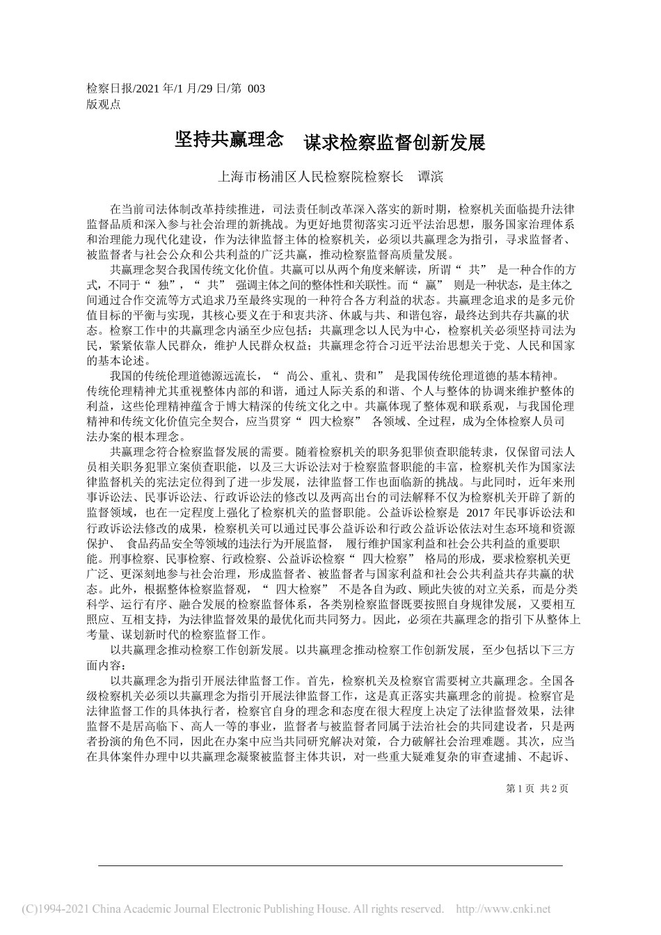 上海市杨浦区人民检察院检察长谭滨：坚持共赢理念谋求检察监督创新发展_第1页