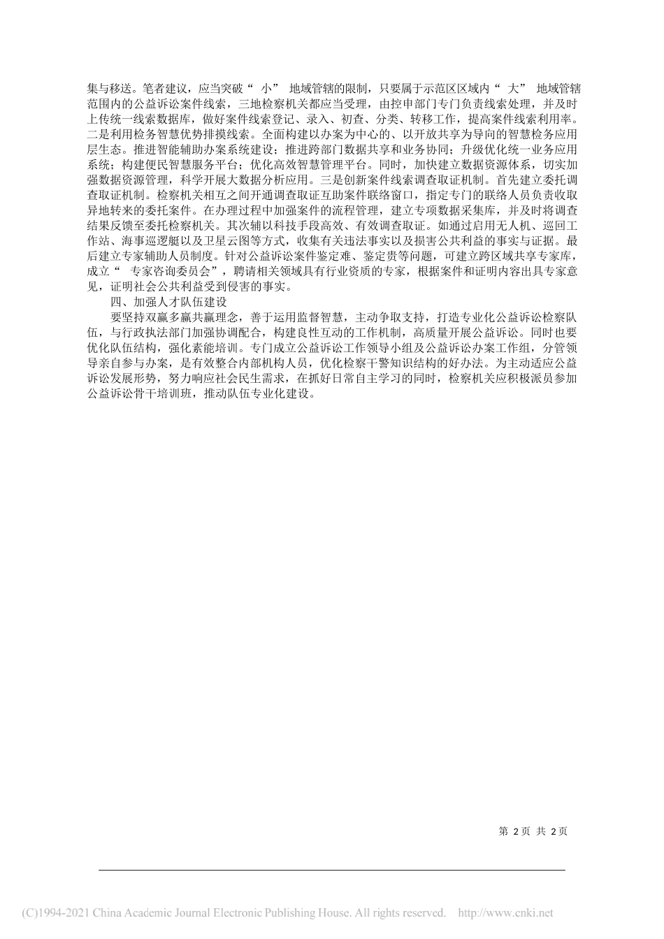 上海市青浦区人民检察院检察长郑永生第六检察部检察官助理张元琦：跨区域公益诉讼协作机制的完善路径_第2页