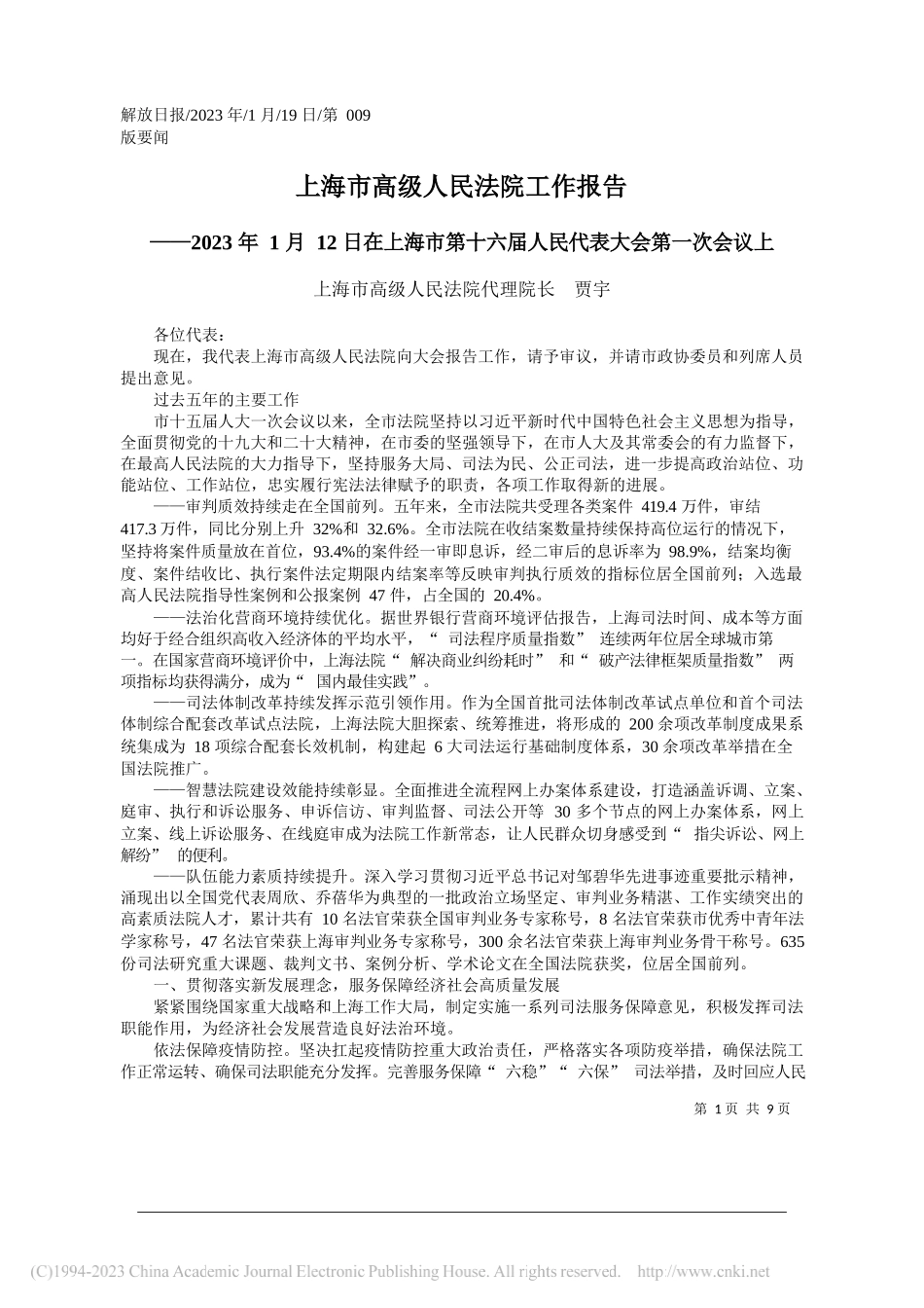 上海市高级人民法院代理院长贾宇：上海市高级人民法院工作报告_第1页