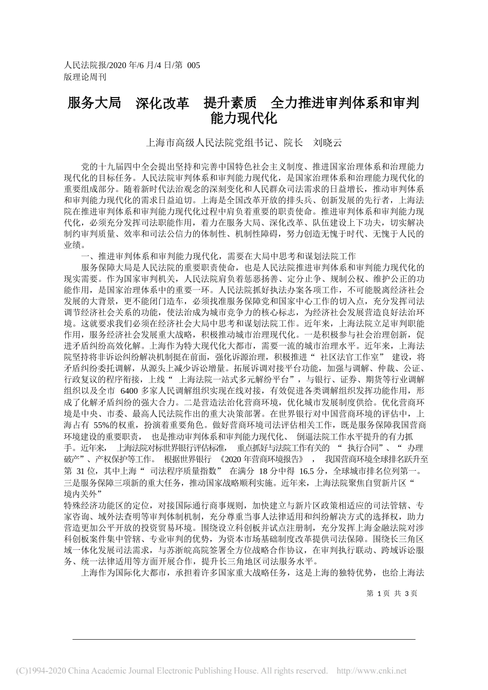 上海市高级人民法院党组书记、院长刘晓云：服务大局深化改革提升素质全力推进审判体系和审判能力现代化_第1页