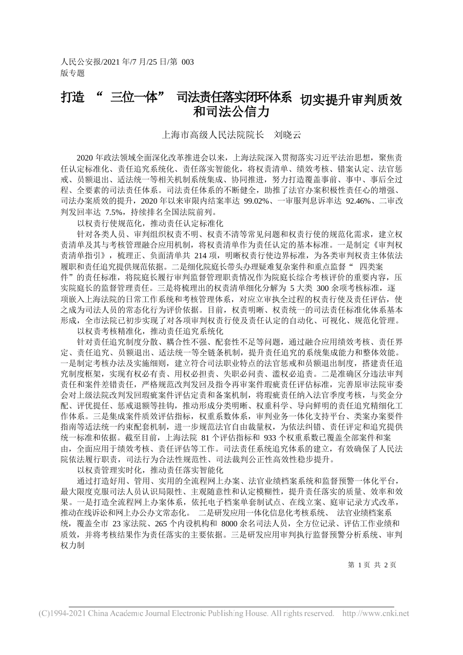 上海市高级人民法院院长刘晓云：打造三位一体司法责任落实闭环体系切实提升审判质效和司法公信力_第1页