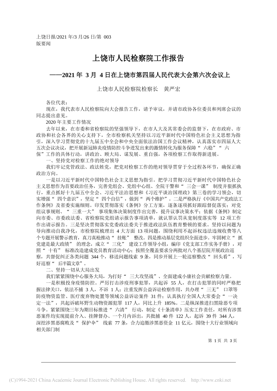 上饶市人民检察院检察长黄严宏：上饶市人民检察院工作报告_第1页