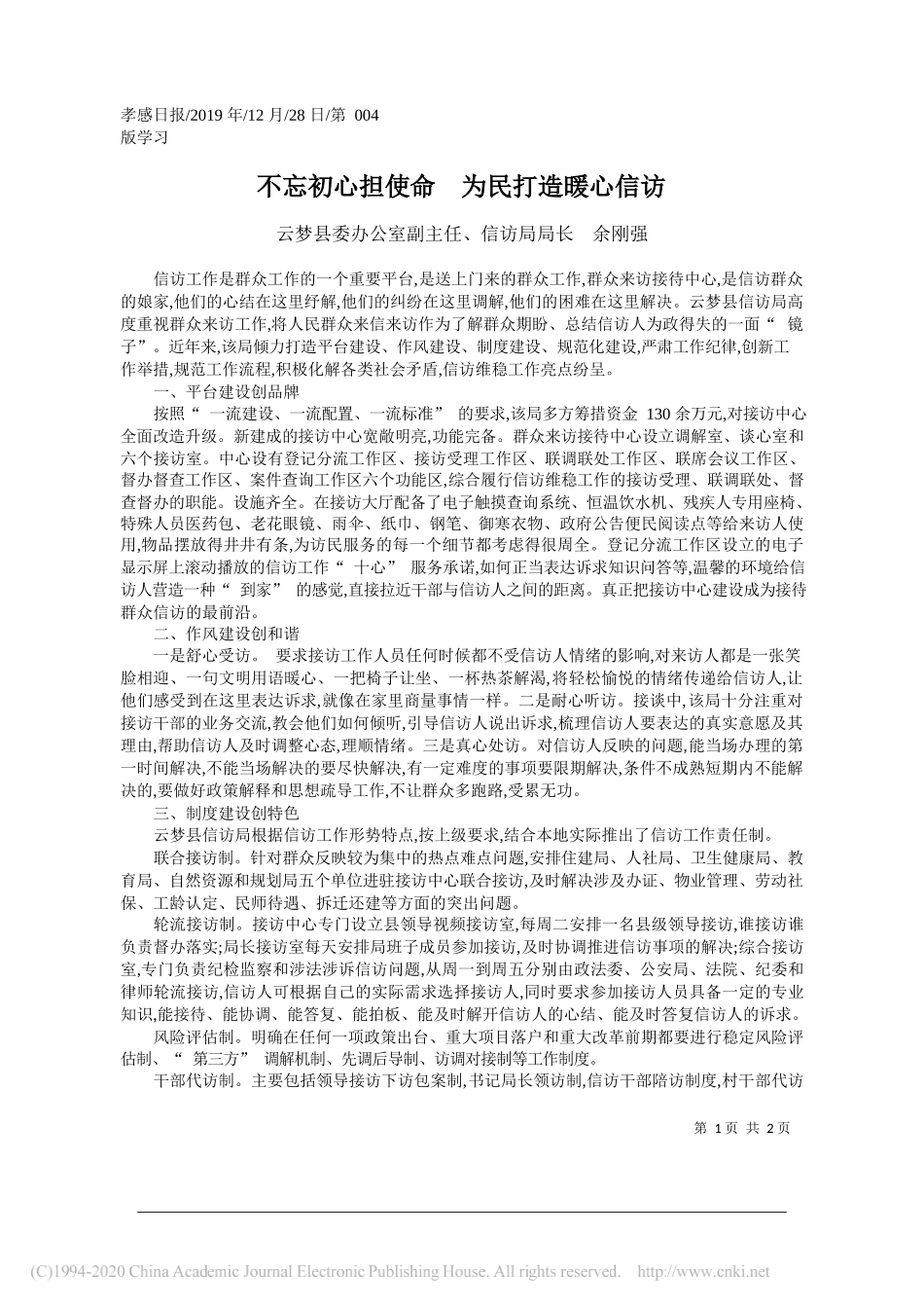 不忘初心担使命__为民打造暖心信访_余刚强_第1页