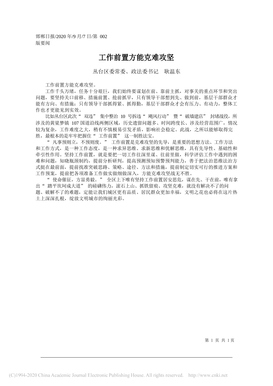 丛台区委常委、政法委书记耿温东：工作前置方能克难攻坚_第1页